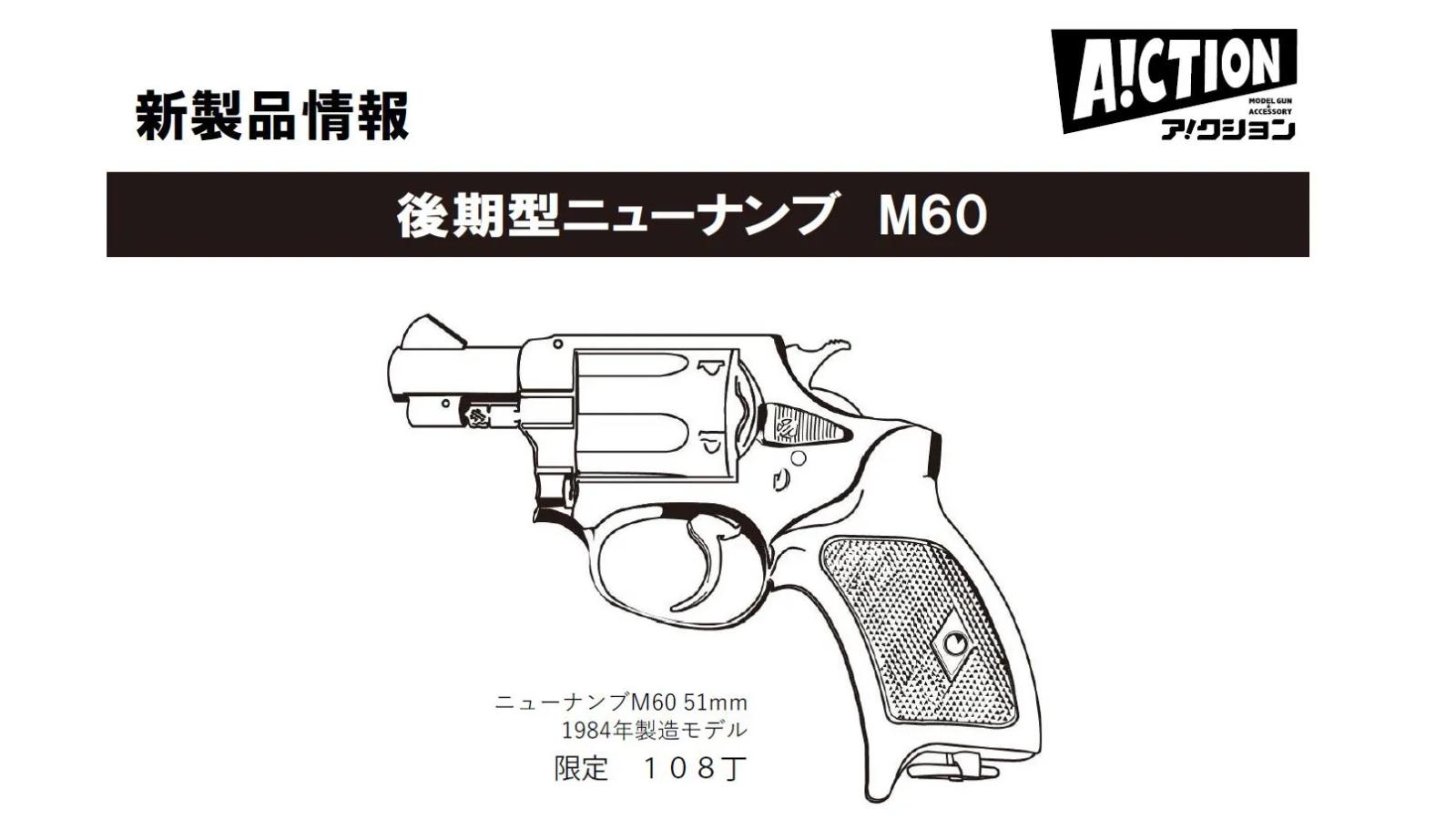 [A!CTION] ニューナンブ M60 51mm銃身 1984年製モデル 高比重樹脂 つや消しブラック ダミーカートリッジ付き発火モデルガン (新品予約受付中! 特典あり)
