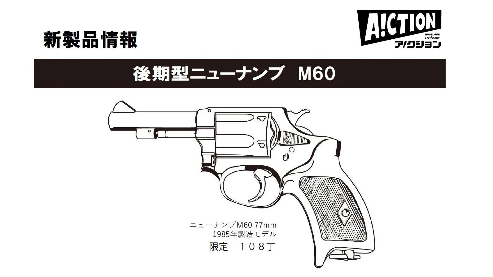 [A!CTION] ニューナンブ M60 77mm銃身 1985年製モデル 高比重樹脂 つや消しブラック ダミーカートリッジ付き発火モデルガン (新品予約受付中! 特典あり)