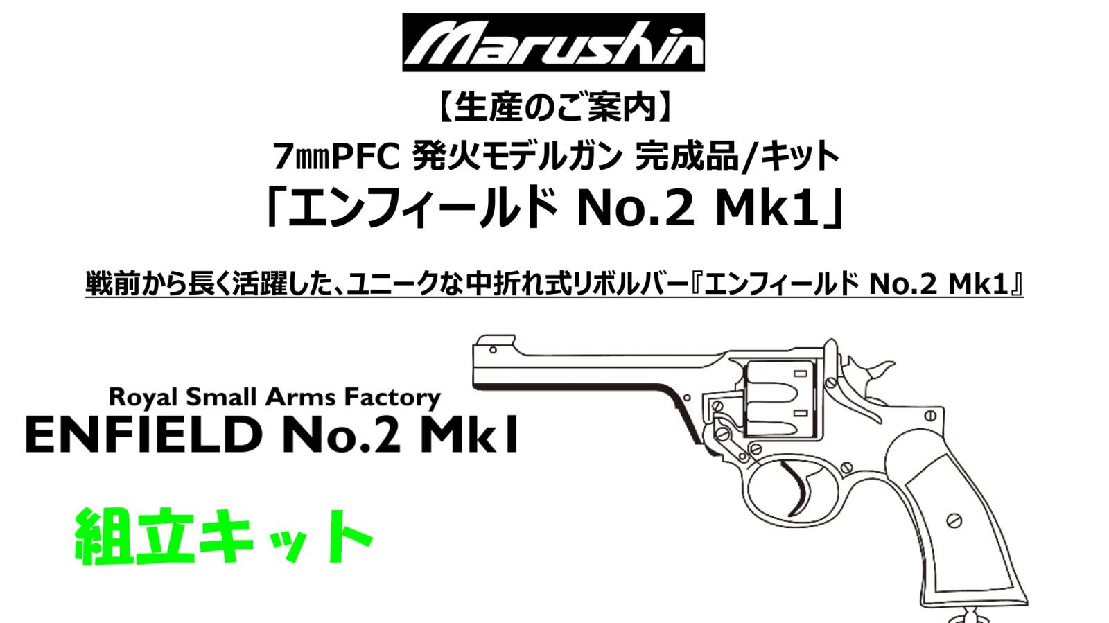 [マルシン] エンフィールド No.2 Mk1 組立キット 4カラー 発火モデルガン (新品予約受付中!)