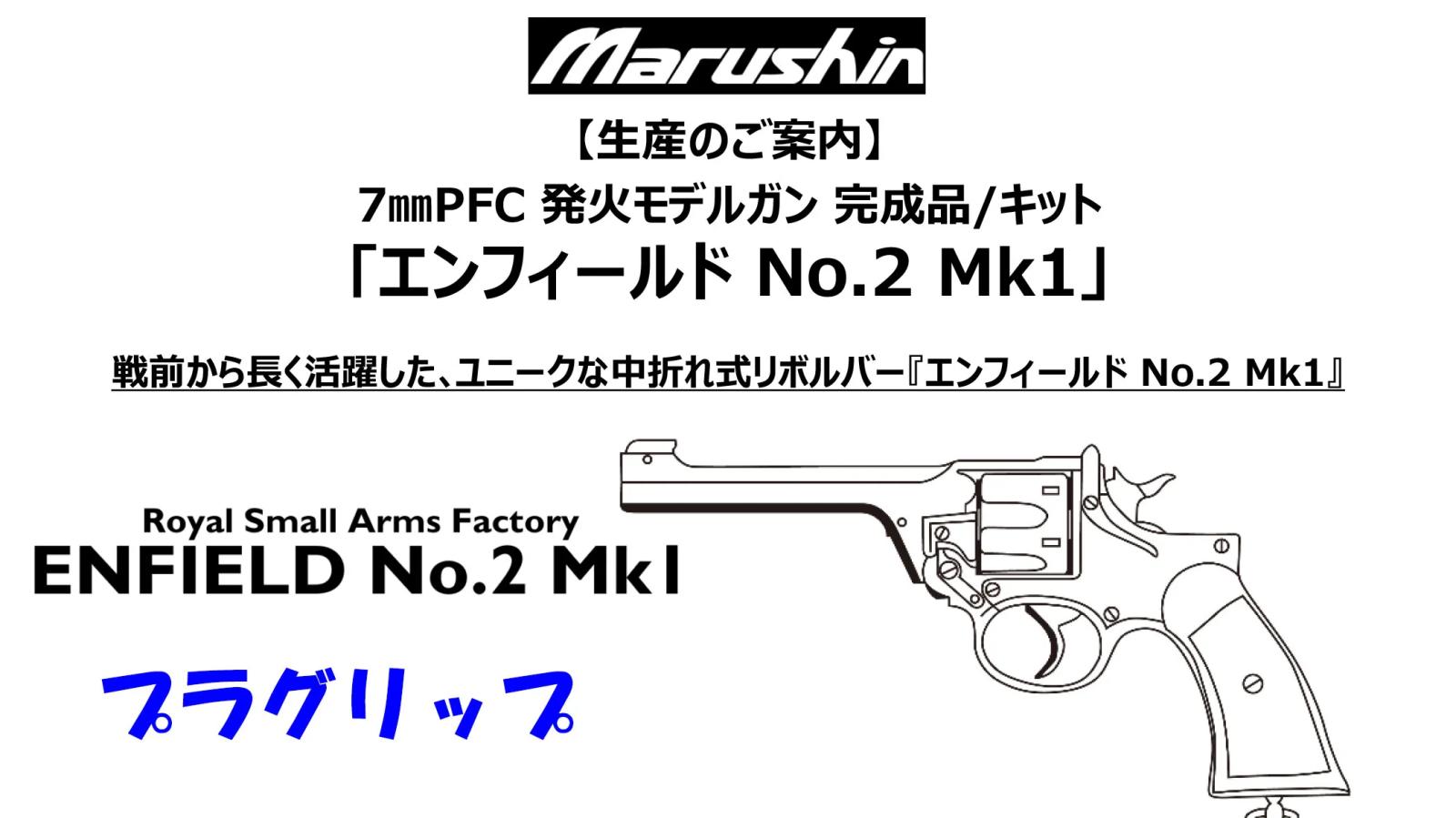 [マルシン] エンフィールド No.2 Mk1 プラグリップ 完成品 5カラー 発火モデルガン (新品予約受付中!)