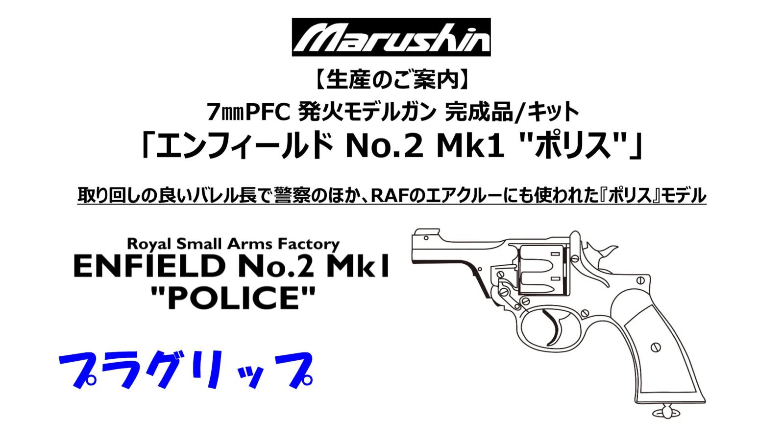 [マルシン] エンフィールド No.2 Mk1 ポリス プラグリップ 完成品 5カラー 発火モデルガン (新品予約受付中!)