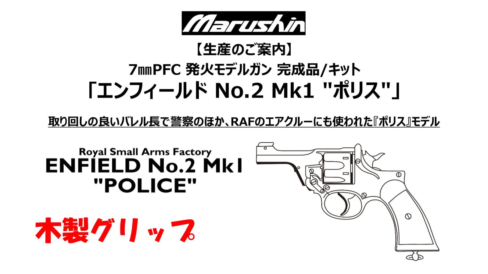 [マルシン] エンフィールド No.2 Mk1 ポリス 木製グリップ 完成品 5カラー 発火モデルガン (新品予約受付中!)