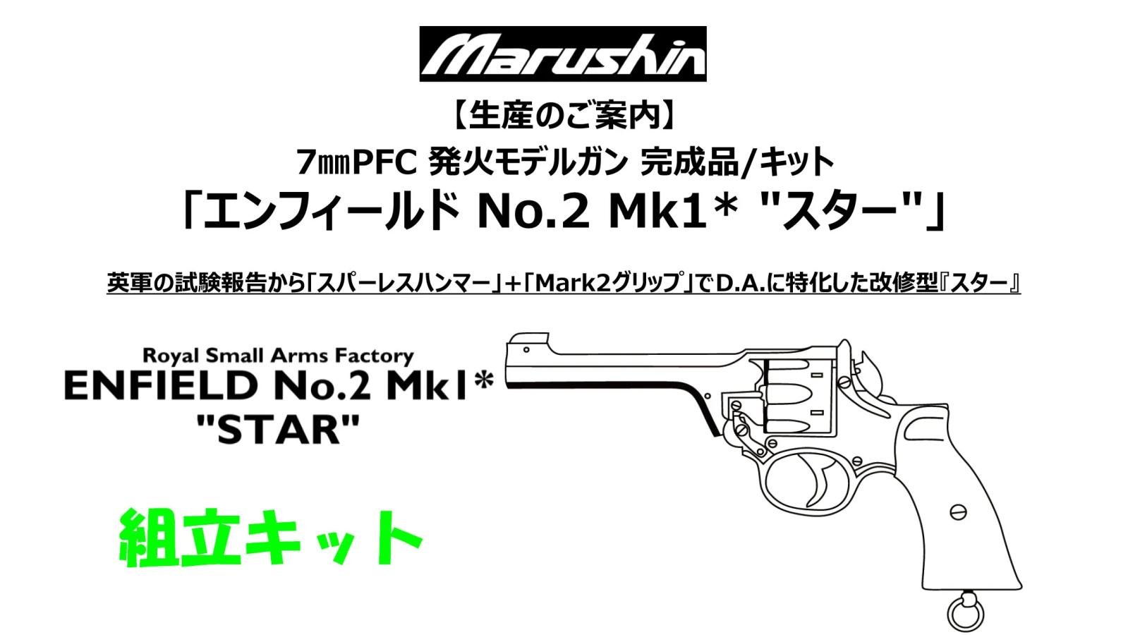 [マルシン] エンフィールド No.2 Mk1 スター 組立キット 4カラー 発火モデルガン (新品予約受付中!)