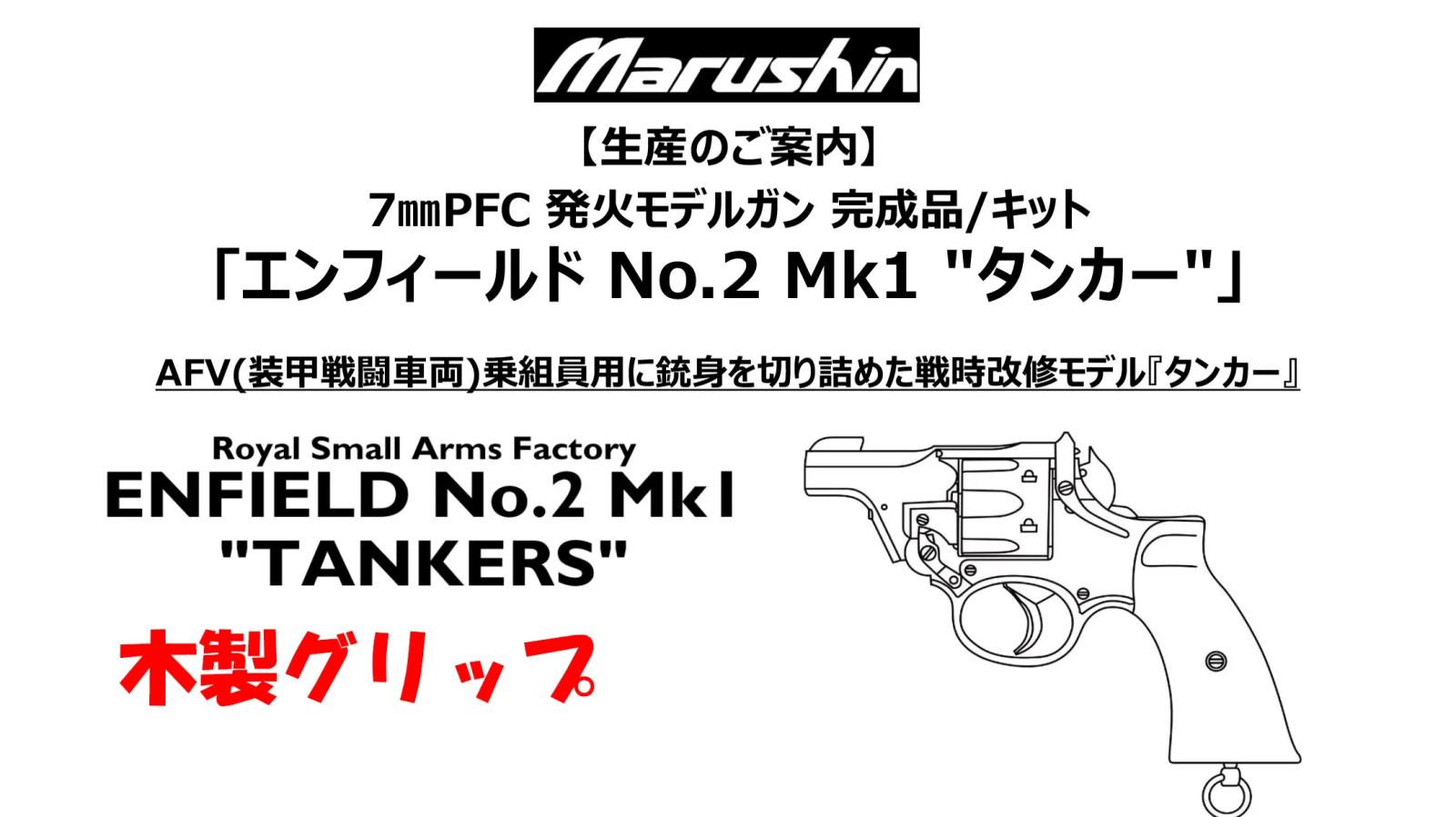 [マルシン] エンフィールド No.2 Mk1 タンカー 木製グリップ 完成品 5カラー 発火モデルガン (新品予約受付中!)