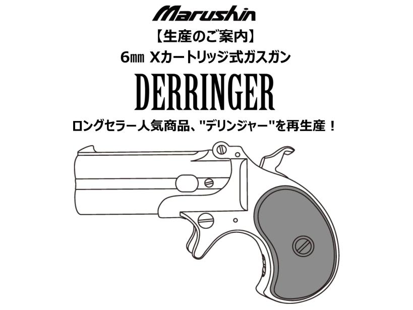 マルシン] デリンジャー Xカートリッジ仕様 【5カラー展開