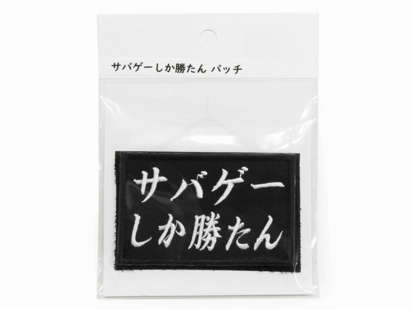 [IXA EMB] サバゲーしか勝たん パッチ IE-MP440 (新品)