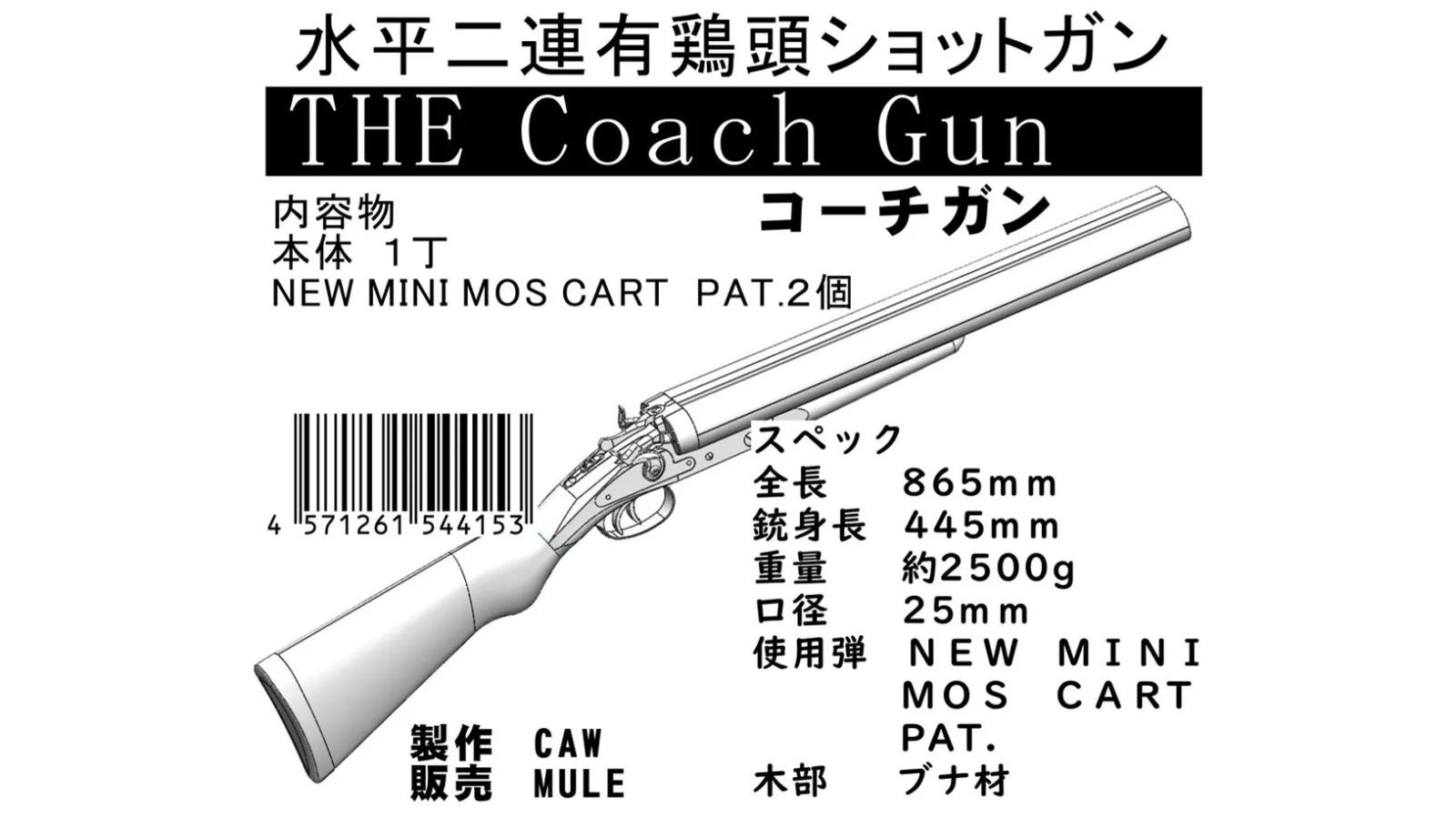 [CAW/MULE] 水平二連有鶏頭 ショットガン コーチガン (新品予約受付中! 特典あり)