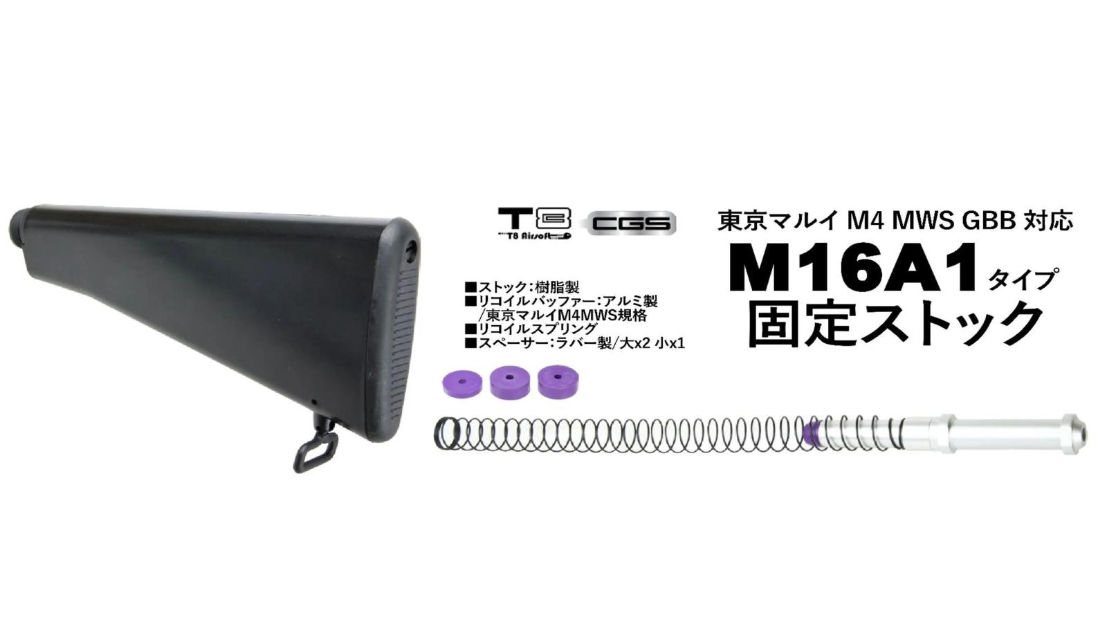 [T8 CGS] マルイ M4 MWS GBB対応 M16A1タイプ 固定ストック (新品取寄)
