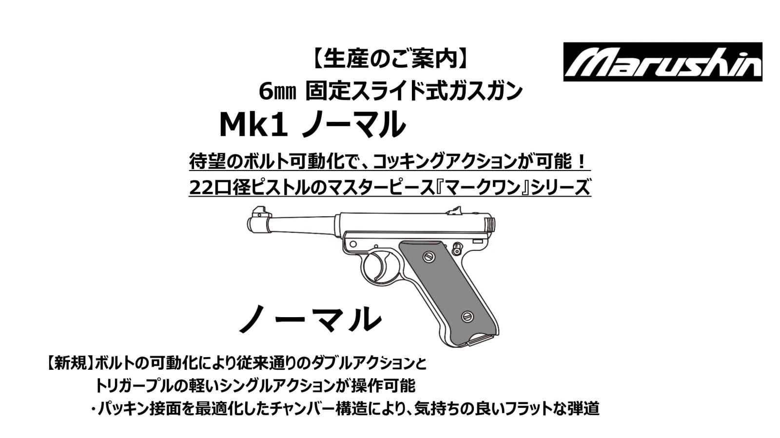 [マルシン] Mk1ノーマル 6mmBB 固定スライド 5カラー展開 ガスガン 26/10以降ロット (新品予約受付中!)