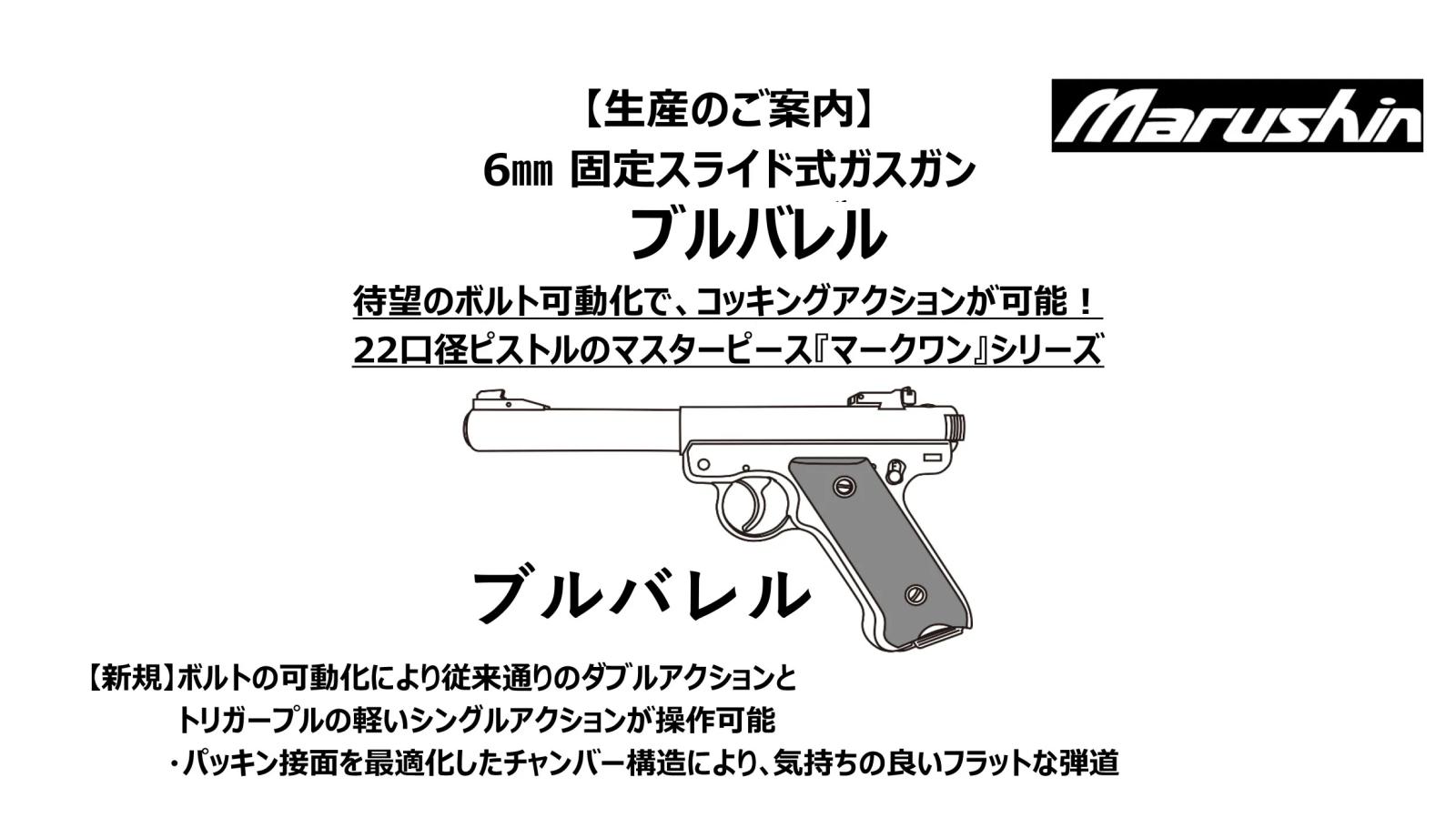 [マルシン] Mk1ブルバレル 6mmBB 固定スライド 5カラー展開 ガスガン 26/10以降ロット (新品予約受付中!)