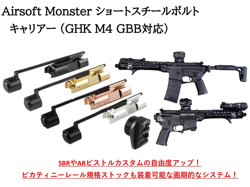 [Airsoft Monster] GHK M4 GBB対応 ショートスチールボルト キャリアー / ストックアダプター (新品取寄)