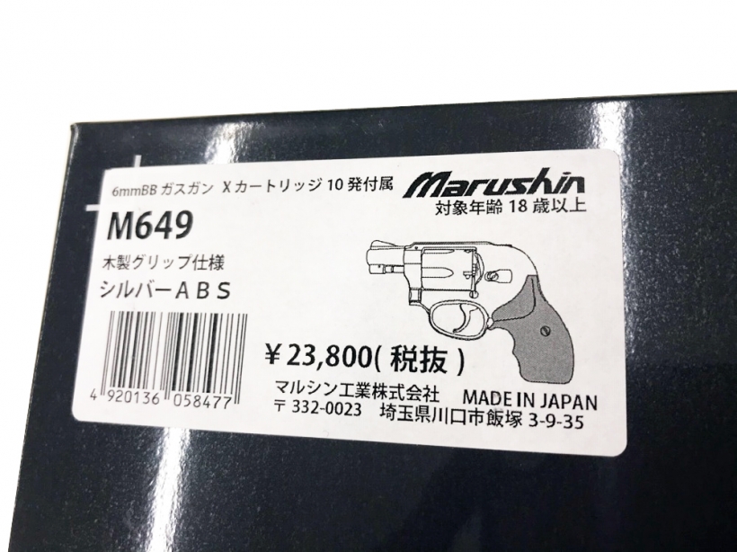 マルシン] M649 ボディーガード 【シルバーABS/最高級木製グリップ付