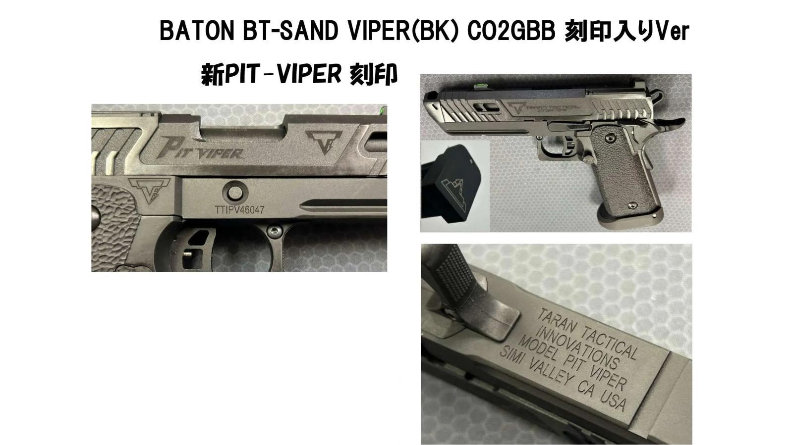 [BATON airsoft] BT-SAND VIPER BK Co2 GBB_ガスブローバック PIT VIPER刻印カスタム ブラック刻印 (新品予約受付中! 特典あり)