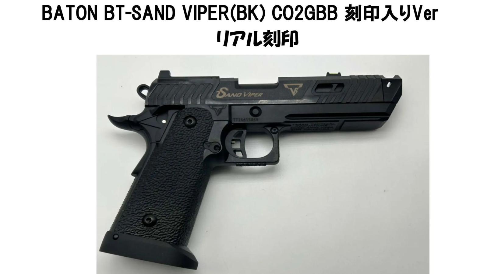 [BATON airsoft] BT-SAND VIPER BK Co2 GBB_ガスブローバック リアル刻印カスタム (新品予約受付中! 特典あり)