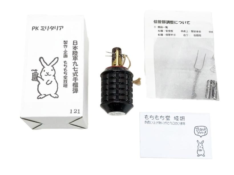 [PKミリタリア] 日本陸軍 九七式曵火手榴弾 (中古)