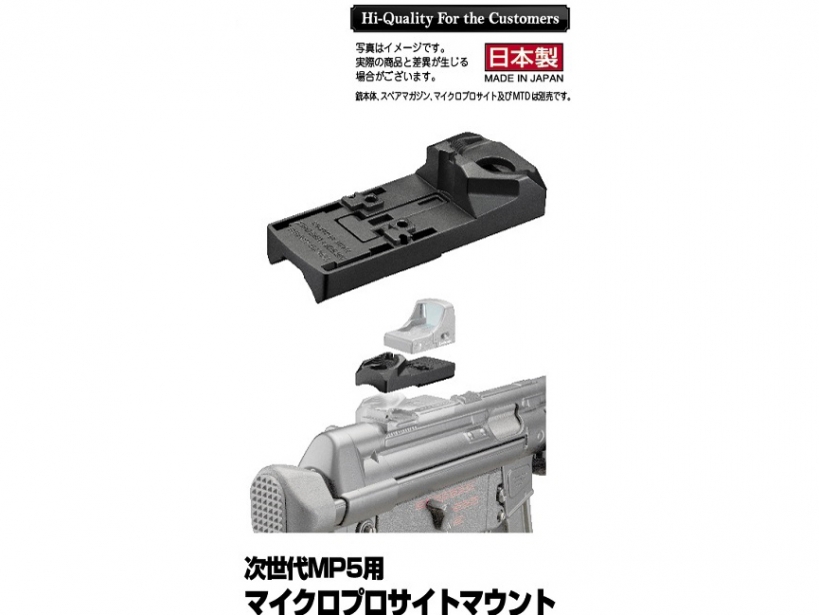 [東京マルイ] 次世代MP5用 マイクロプロサイト用マウント (新品)