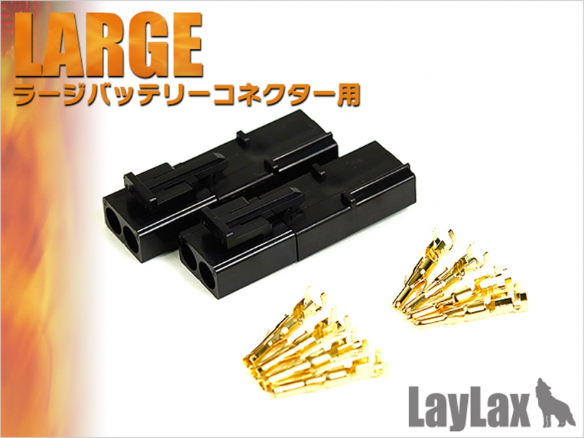 [LayLax] ゴールドピンコネクターセット ラージコネクター用 (新品取寄)