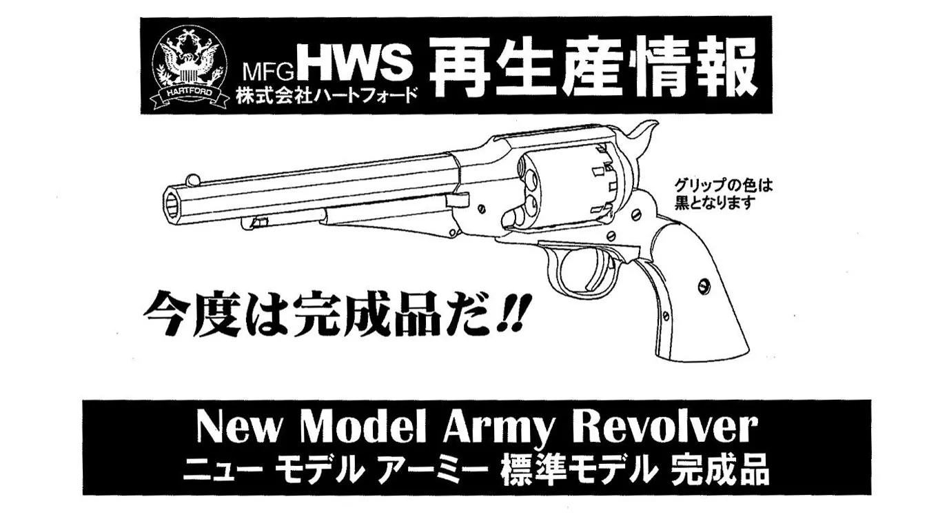 [HWS] ニューモデルアーミー 標準/スタンダードモデル HW 完成品 モデルガン (新品予約受付中! 特典あり)
