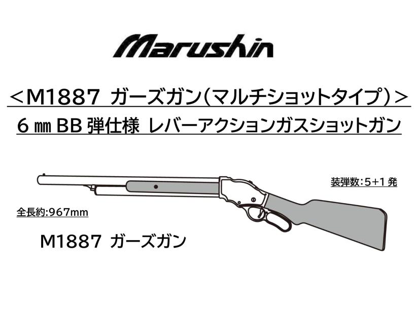 マルシン] M1887 ガーズガン マルチショットタイプ 6mmBB レバー 