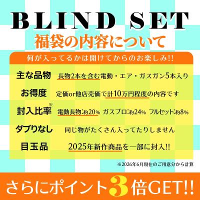 [エアガンJP2026 夏の福袋] ポイント3倍 定価/通常価格合計10万円以上 8万円 ガス エア 電 バラエティ 福袋 (新品)サブ画像へ1