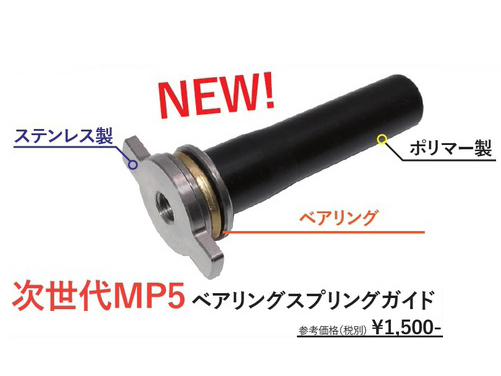 [ノンブランド] 東京マルイ 次世代MP5A5 電動ガン対応 ベアリングスプリングガイド 01356 (新品取寄)