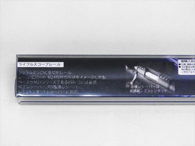 [PDI] 東京マルイ VSR-10用 ライフルスコープレール (未使用) 製品詳細画像5 