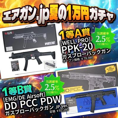 [エアガンJP2026 夏企画] 【ターゲットを狙撃せよ！】 エアガン.jp 夏の1万円ガチャ ～6割勝つる大作戦～ (新品予約受付中!)サブ画像へ2