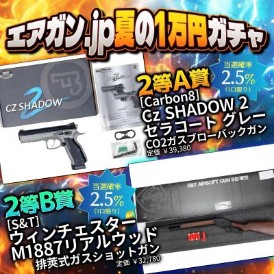 [エアガンJP2026 夏企画] 【ターゲットを狙撃せよ！】 エアガン.jp 夏の1万円ガチャ ～6割勝つる大作戦～ (新品予約受付中!)サブ画像へ3