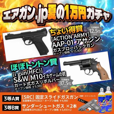 [エアガンJP2026 夏企画] 【ターゲットを狙撃せよ！】 エアガン.jp 夏の1万円ガチャ ～6割勝つる大作戦～ (新品予約受付中!)サブ画像へ4