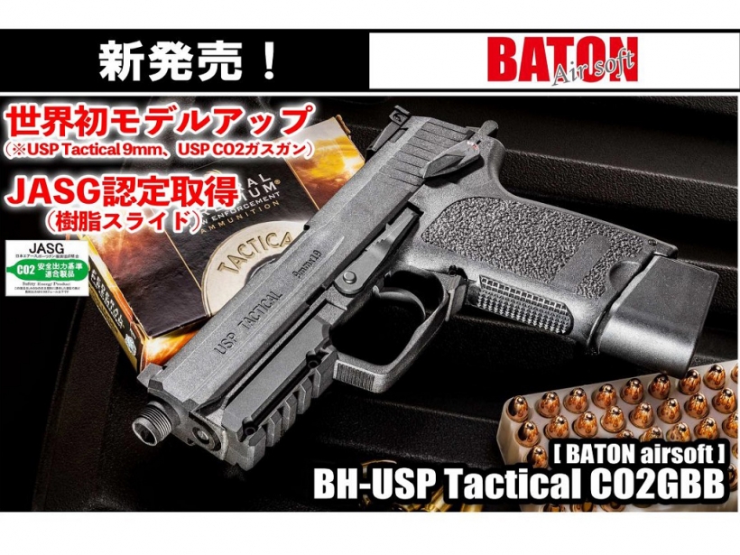[BATON airsoft] BH-USP Tactical Co2 GBB/ガスブローバック (中古)