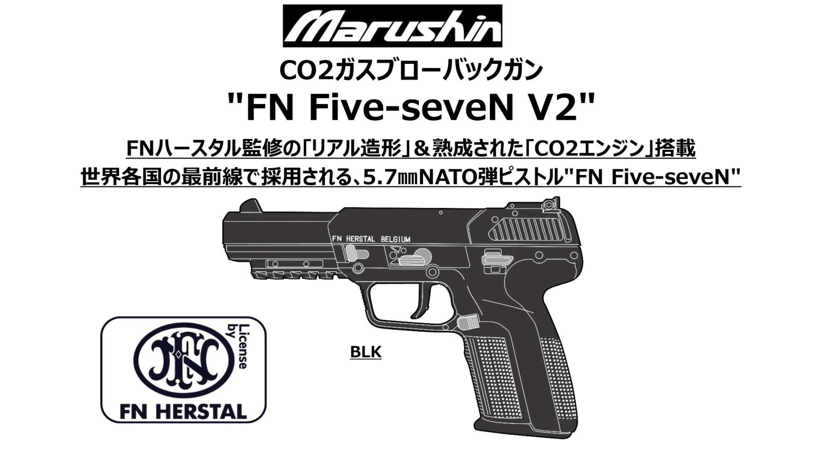 [マルシン] Five-seveN FN社ライセンス V2 6mmBB 真鍮ピストン仕様 ブラックスライド＆ブラックフレーム CO2 ガスブローバック (新品予約受付中!)