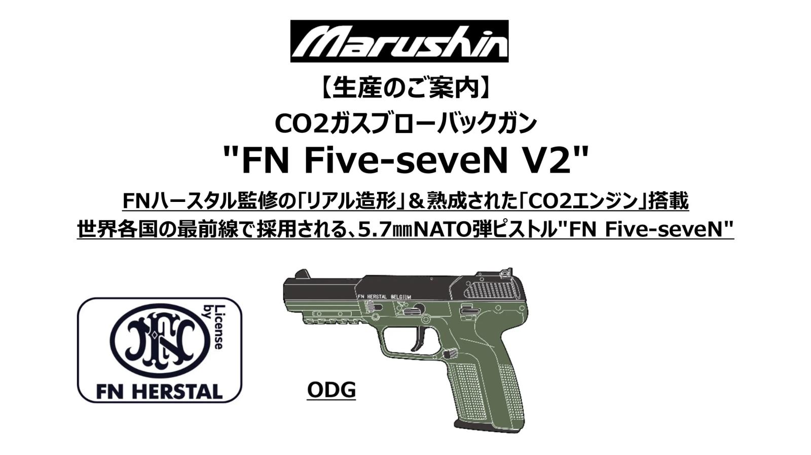 [マルシン] Five-seveN FN社ライセンス V2 6mmBB 真鍮ピストン仕様 ODG ブラックスライド＆オリーブドラブグリーンフレーム CO2 ガスブローバック (新品予約受付中!)