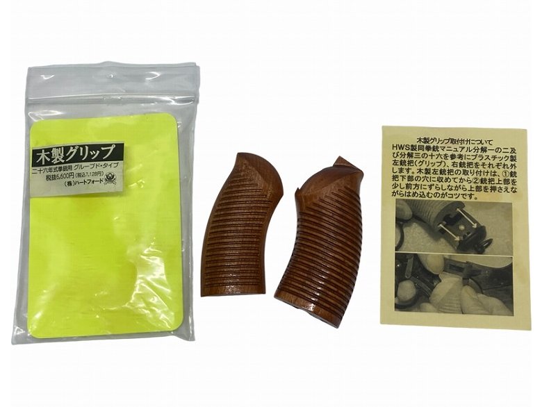 [HWS] 二十六年式拳銃 グルーブド木製グリップ (中古)