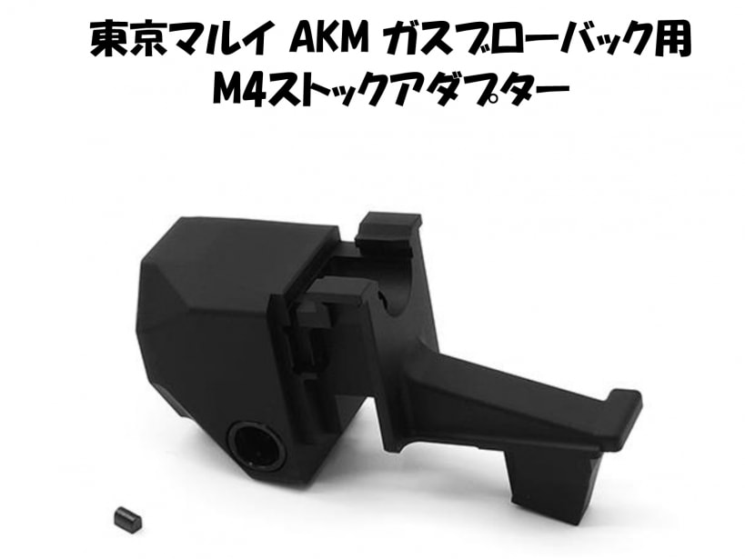 [NB] マルイ AKM GBB用 M4ストックアダプター (新品取寄)