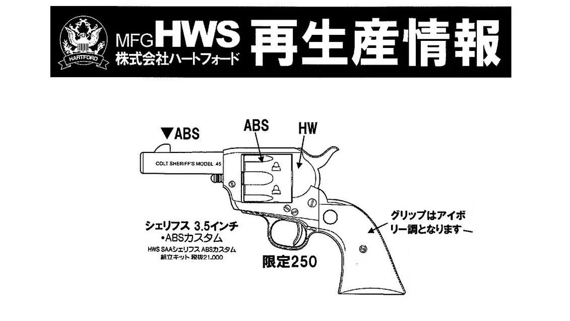 [HWS] コルト SAA シェリフス3.5インチ ABSカスタム 組立キット モデルガン (新品予約受付中!)