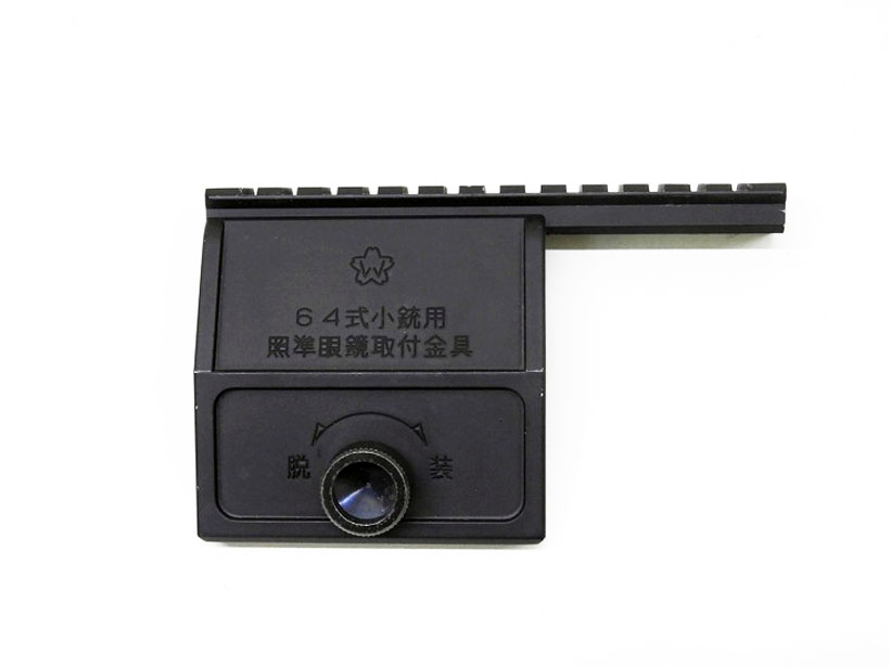 TOP] 六四式小銃用 照準眼鏡取付金具 スコープマウントベース 64