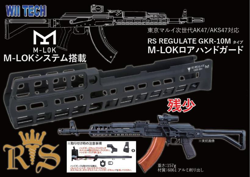 [WII TECH] 東京マルイ 次世代 AK47/AKS47対応 RS REGULATE GKR-10Mタイプ M-LOK ロアハンドガード (新品取寄) メイン画像