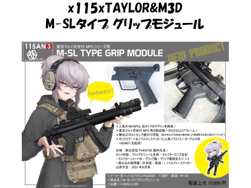 [x115xTAYLOR&M3D] M-SLタイプ グリップモジュール 東京マルイ 次世代MP5対応 (新品)