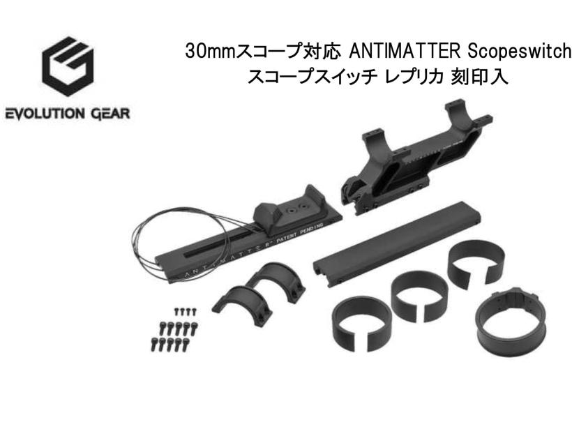 [Evolution Gear] 30mmスコープ対応 ANTIMATTER Scopeswitch  スコープスイッチ レプリカ 刻印入 (新品取寄)