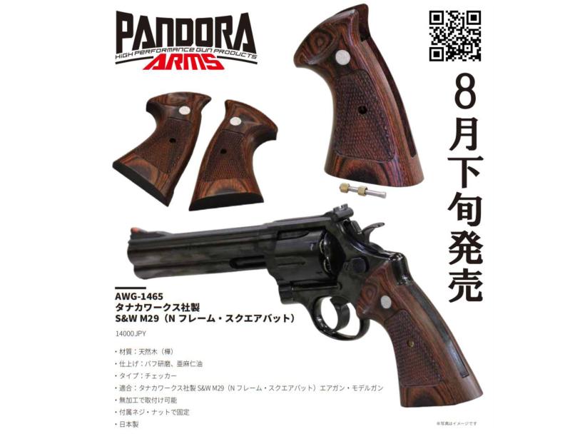 [Pandora Arms] タナカワークス製 S&W M29 対応 Nフレームスクエアバット 木製グリップ AWG-1645 (新品予約受付中!)