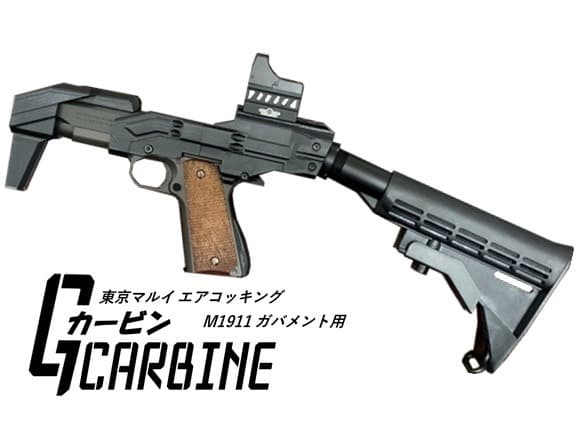 東京マルイ M1911A1 ガバメント カービン