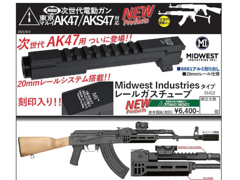 [NB] 東京マルイ 次世代 AK47/AKS47対応 Midwest Industries タイプ レールガスチューブ 01412 (新品予約受付中!)