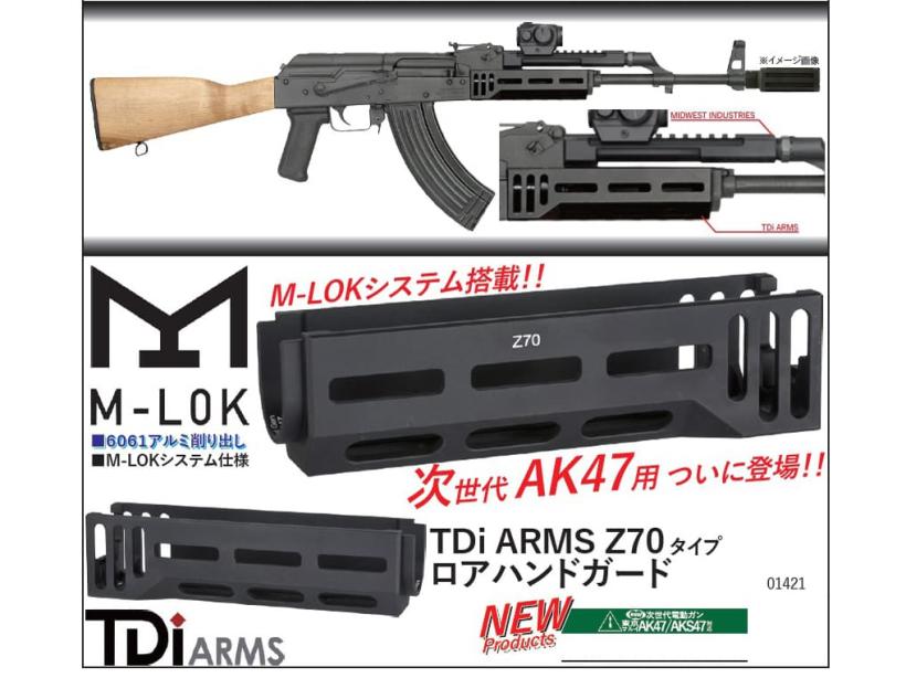 [NB] 東京マルイ 次世代 AK47/AKS47対応 Z70タイプ ロアハンドガード 01421 (新品予約受付中!)