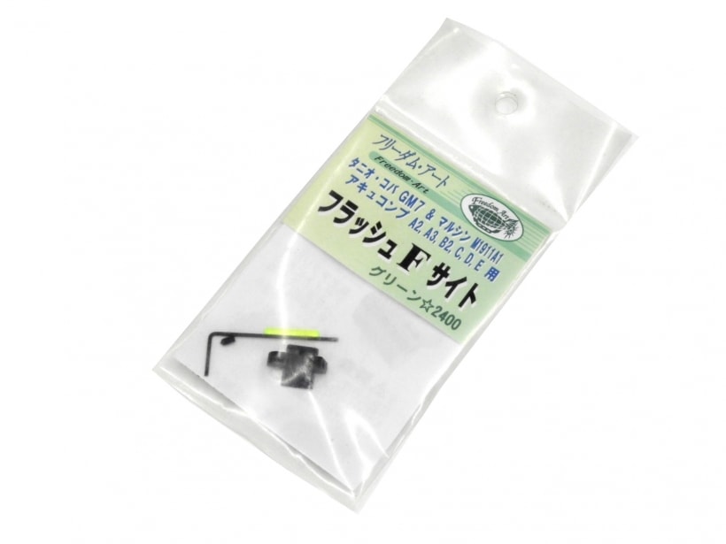 [フリーダムアート] フラッシュFサイトタニオ・コバGM7&マルシンM1911A1用 グリーン 2400 (未使用)