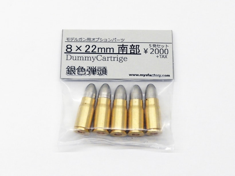 [CAW] 8×22mm 南部ダミーカートリッジ 銀色弾頭 (未使用)