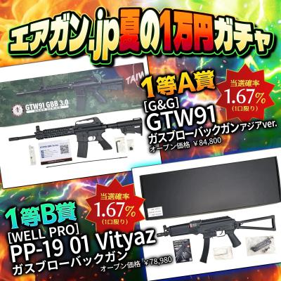 [エアガンJP2026 夏企画2] 【ターゲットを狙撃せよ！】 エアガン.jp 夏の1万円ガチャ第二段 ～10割ほぼトントン以上編～ (新品予約受付中!)サブ画像へ2