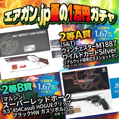 [エアガンJP2026 夏企画2] 【ターゲットを狙撃せよ！】 エアガン.jp 夏の1万円ガチャ第二段 ～10割ほぼトントン以上編～ (新品予約受付中!)サブ画像へ3