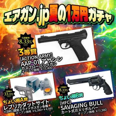 [エアガンJP2026 夏企画2] 【ターゲットを狙撃せよ！】 エアガン.jp 夏の1万円ガチャ第二段 ～10割ほぼトントン以上編～ (新品予約受付中!)サブ画像へ4