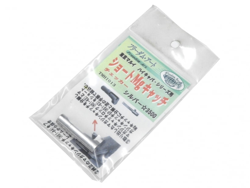 [フリーダムアート] ショートMgキャッチ 東京マルイ ハイキャパ・シリーズ用 シルバー (未使用)