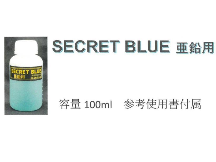 [G.スミス.S] シークレットブルー SECRET BLUE 亜鉛用 ガンブルー液 (新品取寄)